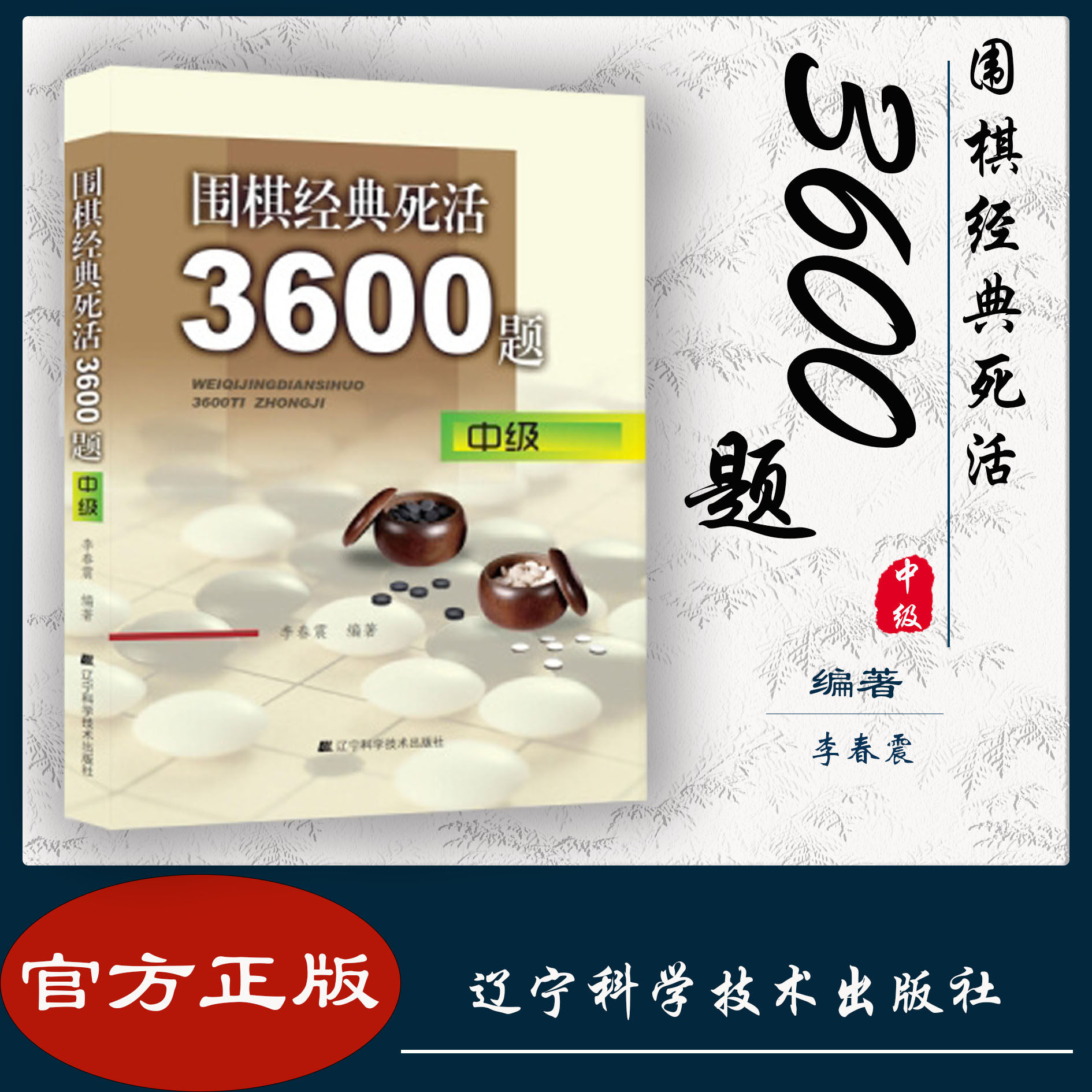 围棋经典死活3600题:中级 李春震编著 辽宁科学技术出版社 9787538177121