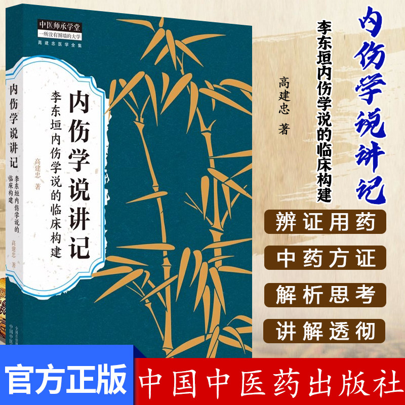 内伤学说讲记:李东垣内伤学说的临床构建 高建忠 著 高建忠医学全集 中国中医药出版社 9787513287593