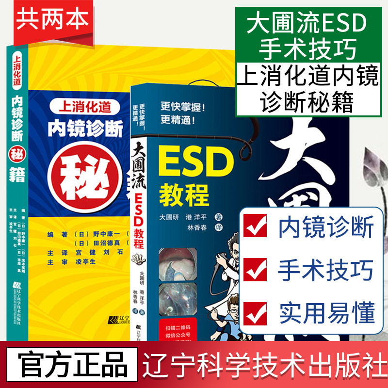 2本 大圃流ESD手术技巧+上消化道内镜诊断秘籍ESD内镜操作法方法 胃病胃镜操作医学书 辽宁科学技术出版社