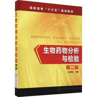 生物药物分析与检验(朱德艳)（第二版） 化学工业出版社9787122278777