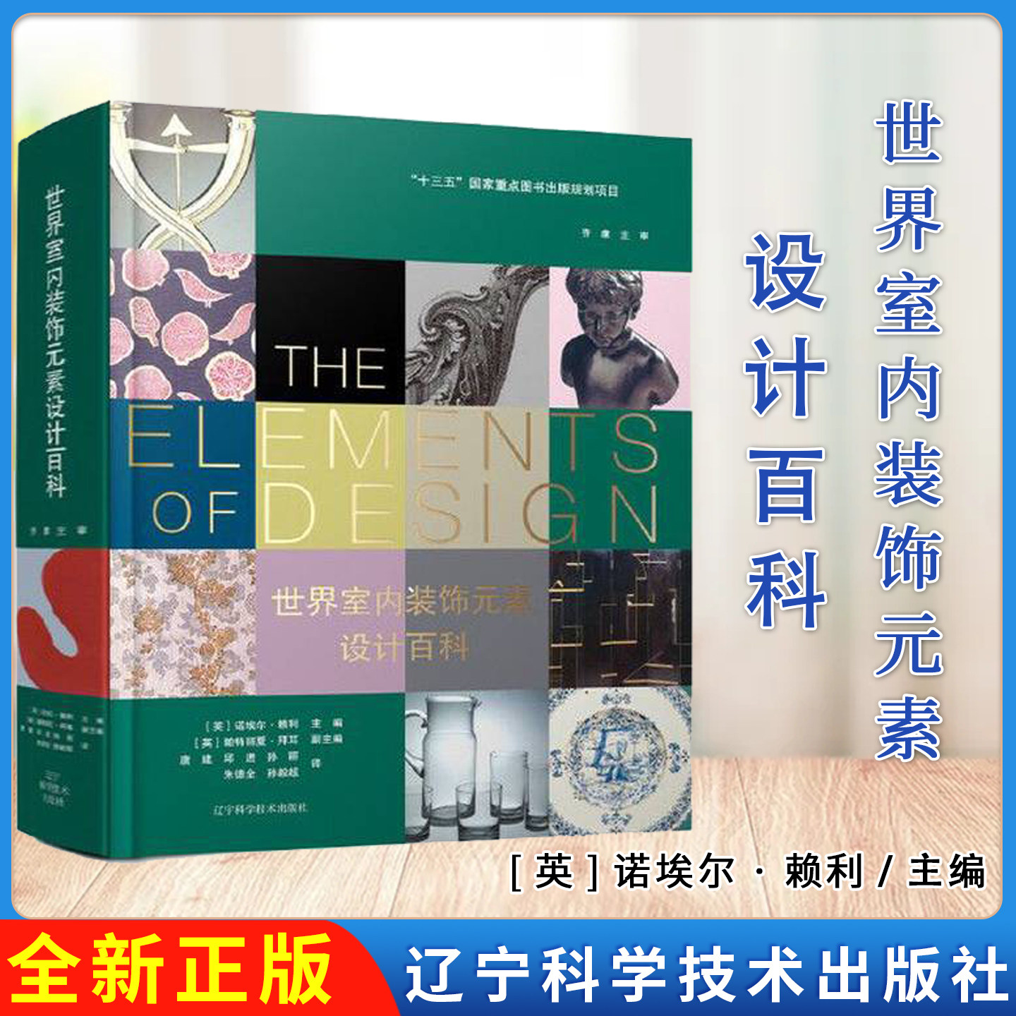 世界室内装饰元素设计百科 诺埃尔&middot;赖利主编 家居软装设计师科普书籍 室内设计实战指南 家具壁纸室内装潢施工教程