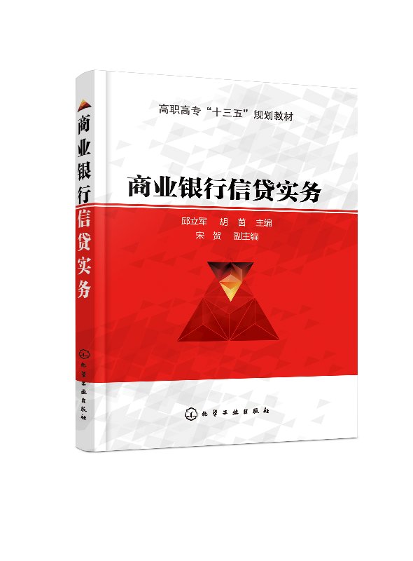 商业银行信贷实务(邱立军)