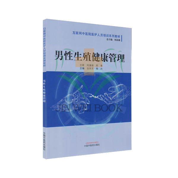 男性生殖健康管理 互联网中医院医护人员培训系列教材 谷井文  中国中医药出版社9787513285612