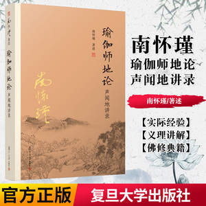 YS正版书籍瑜伽师地论声闻地讲录 南怀瑾选集 南师著作 哲学宗教 国学佛教佛学经典书籍 太湖大学堂丛书 名家经典 复旦大学出版社