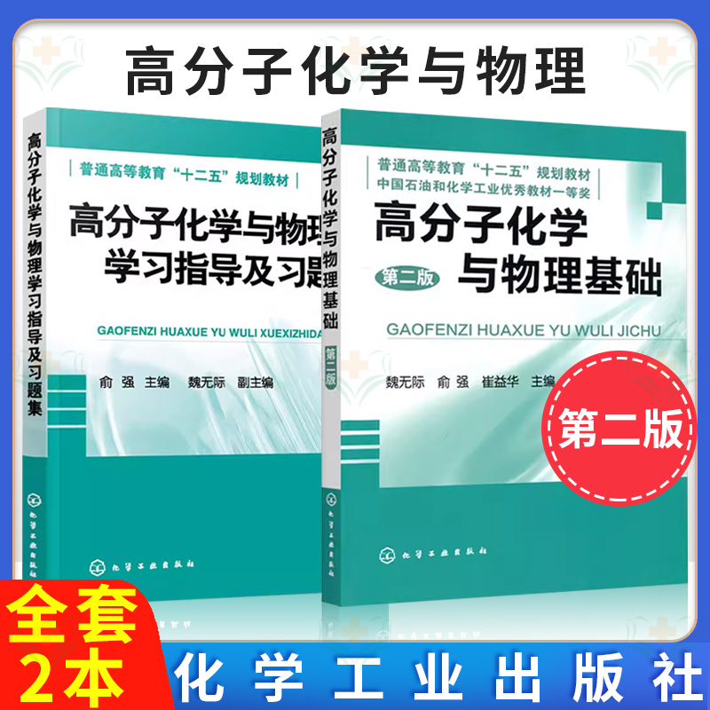 套装2本高分子化学与物理基础第2版第二版魏无际+高分子化学与物理学习指导及习题集俞强化学工业出版社