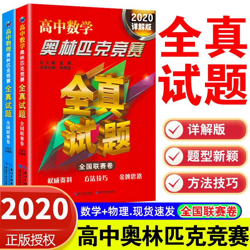 【全2册】2020详解版高中数学/物理奥林匹克竞赛全真试题全国联赛卷 高中数学奥赛真题汇编 高中数学奥赛题湖北科学技术出版社