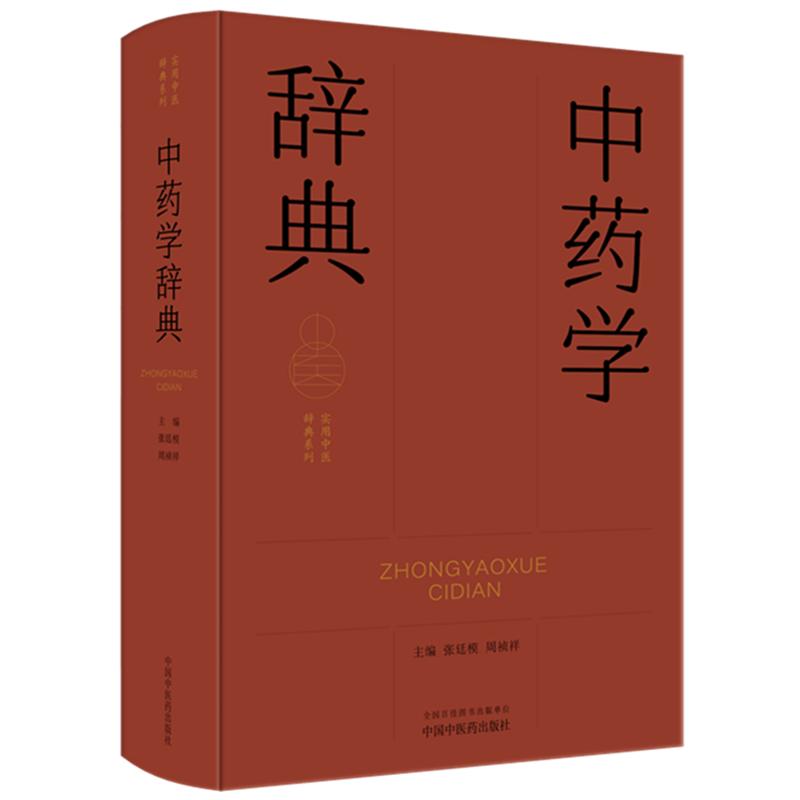 中药学辞典 实用中医辞典系列 张廷模 周祯祥主编中国中医药出版社 9787513298735