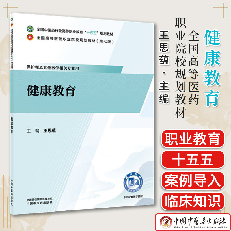 健康教育 王思蕴 十五五规划教材全国高等医药职业院校规划教材第七版 供护理及其他医学相关专业用9787524704034中国中医药出版社