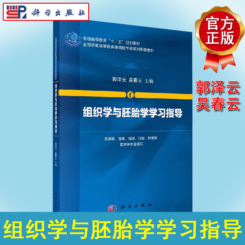 组织学与胚胎学学习指导 郭泽云 等编 9787030427236 科学出版社