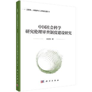 中国社会科学研究伦理审查制度建设研究 侯俊霞 科学出版社 9787030740861