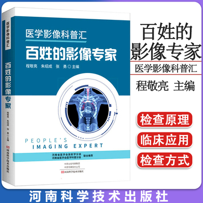 医学影像科普汇:百姓的影像专家 程敬亮 朱绍成 张勇 主编 河南科学技术 9787572506420