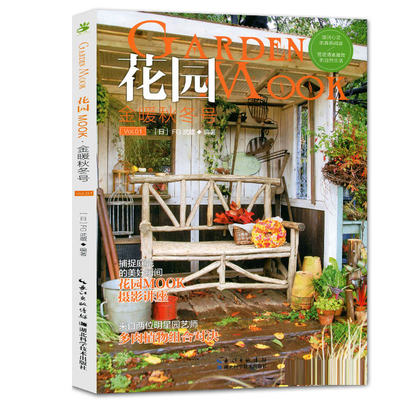 花园MOOK1 金秋暖冬号 FG武蔵编著 日本园艺杂志花卉园艺植物栽培技术入门园艺书籍大全 湖北科学技术出版社9787535280916