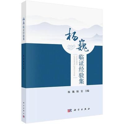杨巍临证经验集 9787030822666