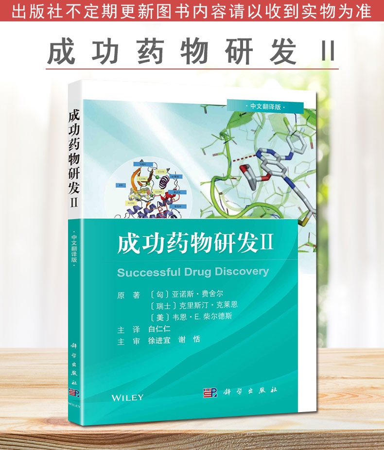 Y成功药物研发Ⅱ（中文翻译版） 奥格列汀的发现 专利的生命周期管理临床前体内药理学研究亚诺斯·费舍尔 等著 9787030687609