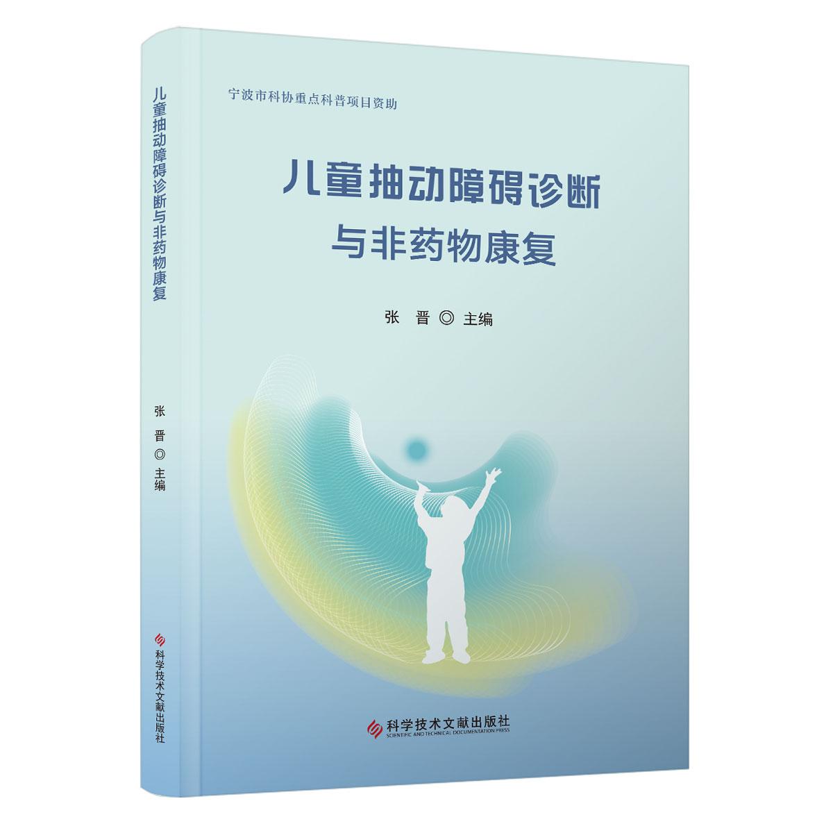 儿童抽动障碍诊断与非药物康复 张晋 科学技术文献出版社9787523513729