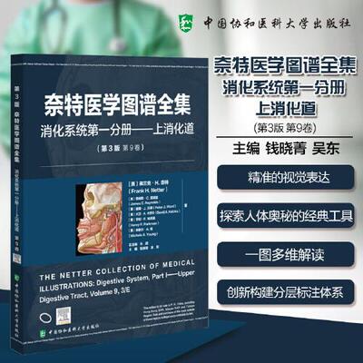奈特医学图谱全集 消化系统第一分册上消化道 第3版第9卷