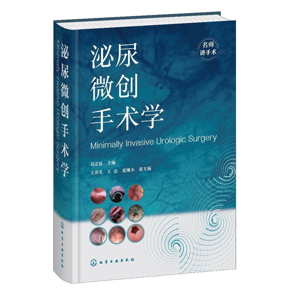 泌尿微创手术学 刘定益 主编 王共先、王忠、夏维木 副主编 9787122477507