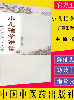 小儿推拿讲稿-广意派传承录 柳少逸著  中国中医药出版社 9787513235273