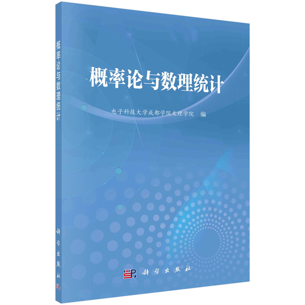 概率论与数理统计 电子科技大学成都学院文理学院编 科学出版社 9787030728579