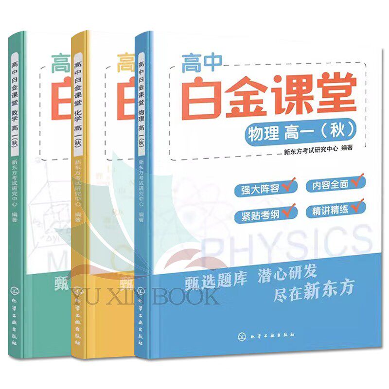 3本高中白金课堂数学物理化学 高一 秋中学物理数学化学课教学参考资料书高中物理高中化学高中数学新东方考试研究中心化学工业出
