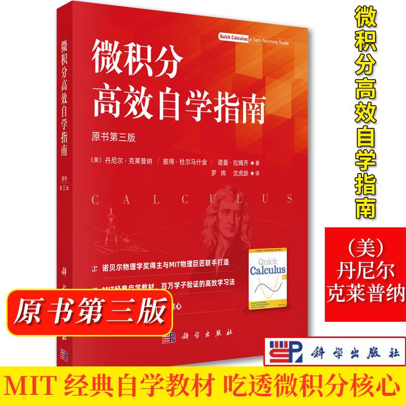 微积分高效自学指南(原书第三版)(美)丹尼尔·克莱普纳 (美)彼得·杜尔马什金 (美)诺曼·拉 科学出版社
