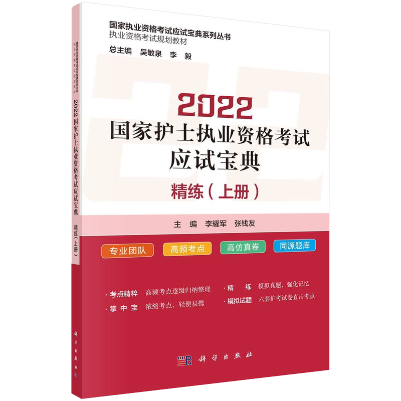 2022国家护士执业资格考试应试宝典精练上册 国家执业资格考试应试宝典系列丛书 李耀军 张钱友 9787030713339科学出版社