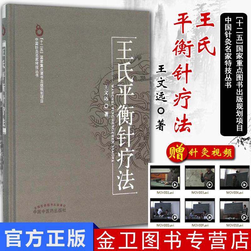 现货 王氏平衡针疗法 王文远平衡针法 中医针灸学书籍 中国医学畅销书籍 中国中医药出版社