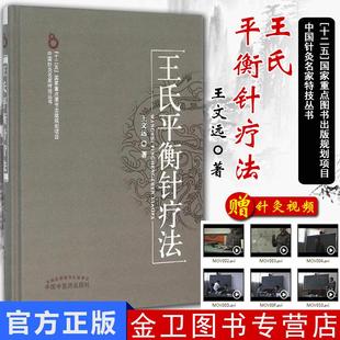 现货 王氏平衡针疗法 王文远平衡针法 中医针灸学书籍 中国医学畅销书籍 中国中医药出版社