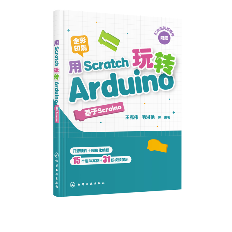 用Scratch玩转Arduino：基于Scraino 王克伟 化学工业出版社9787122359735 书籍/杂志/报纸 程序设计（新） 原图主图