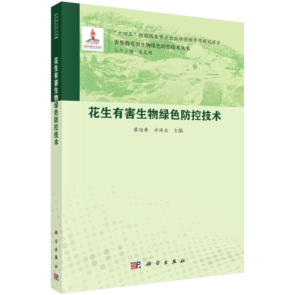 花生有害生物绿色防控技术 9787030824721