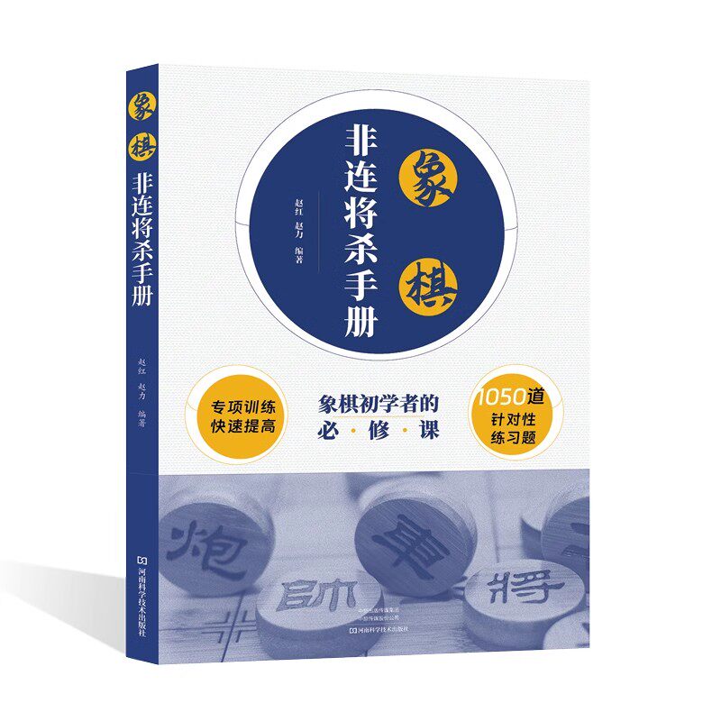 象棋非连将杀手册 象棋初学者杀法练习图例提高棋力培训教材教程 象棋自学教程技巧 赵红 赵力 河南科学技术出版社9787572512933
