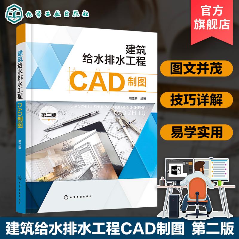 建筑给水排水工程CAD制图 第2二版 周佳新 零基础学建筑给水排水CAD绘图 AutoCAD基本知识讲解 建筑给水排水工程施工技术人员参考