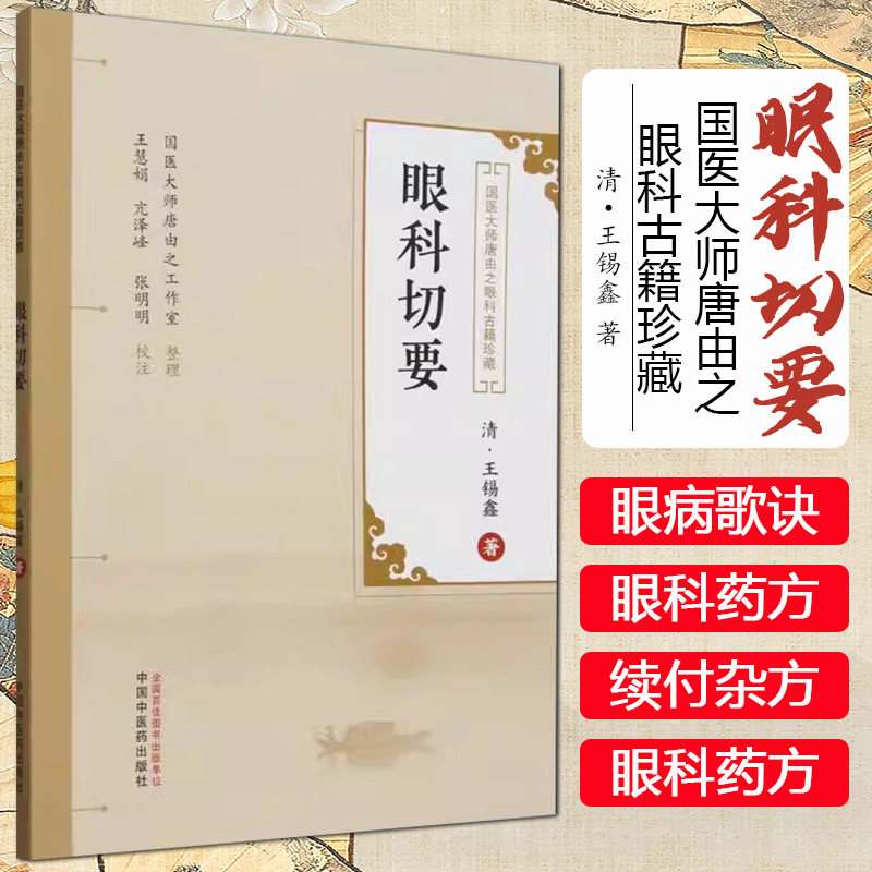 眼科切要 (清) 王锡鑫著 王慧娟 亢泽峰 张明明 校 中国中医药出版社 国医大师唐由之眼科古籍珍藏 中医眼科学9787513290517