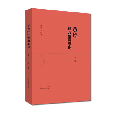 黄煌黄煌经方使用手册第四版