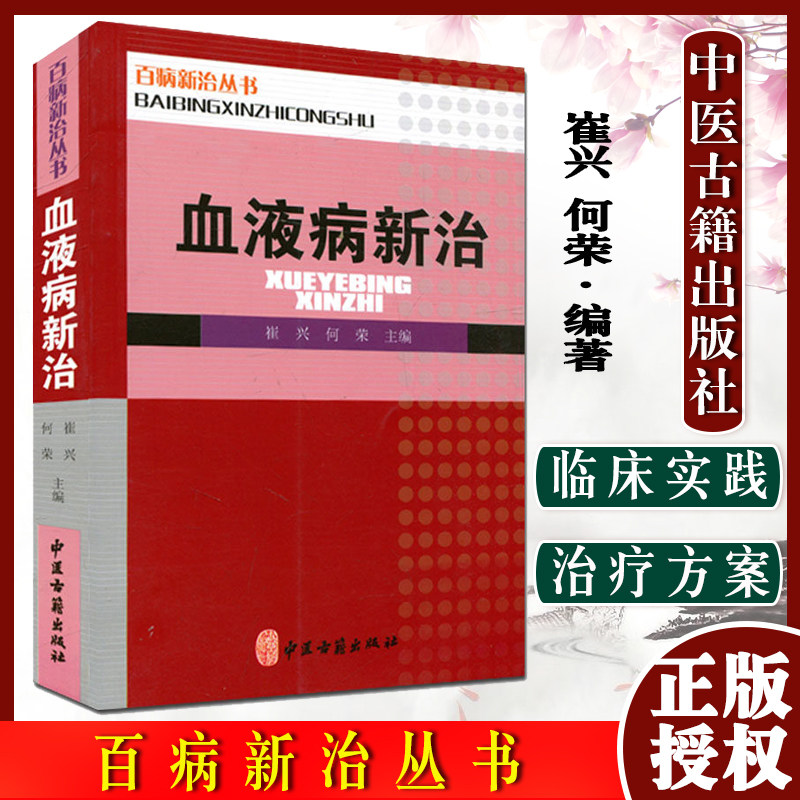 正版书籍 百病新治丛书-血液病新治 崔兴 何荣 作 9787515212500 中医古籍出版社