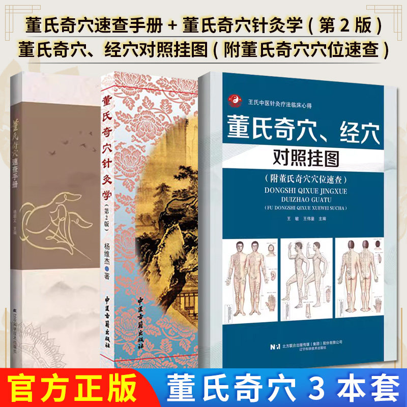 【全3册】董氏奇穴速查手册+董氏奇穴针灸学(第2版)+董氏奇穴、经穴对照挂图(附董氏奇穴穴位速查) 辽宁科学技术出版社97875591210
