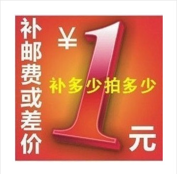 补邮费差 昱欣图书专营店 补多少拍多少 拍前联系客服