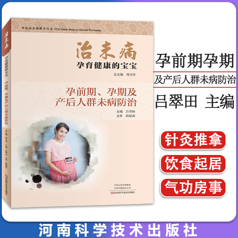 正版中医治未病指导丛书 治未病孕育健康的宝宝:孕前期孕期及产后人群未病防治 郑玉玲吕翠田 孕产胎教孕期 河南科学技术出版社