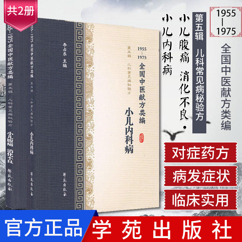 现货共2册 1955-1975全国中医献方类编第五辑儿科常见病秘验方小儿腹痛、消化不良+小儿内科病 学苑出版社 李占东 中医正版书籍
