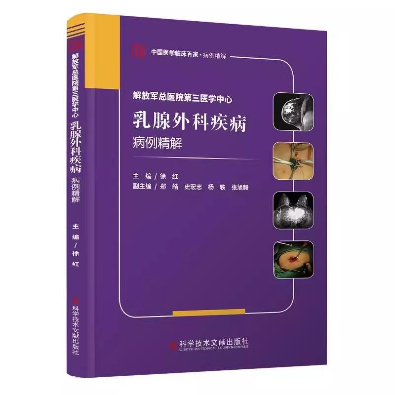解放军总医院第三医学中心乳腺外科疾病病例精解 科学技术文献出版社9787523519301