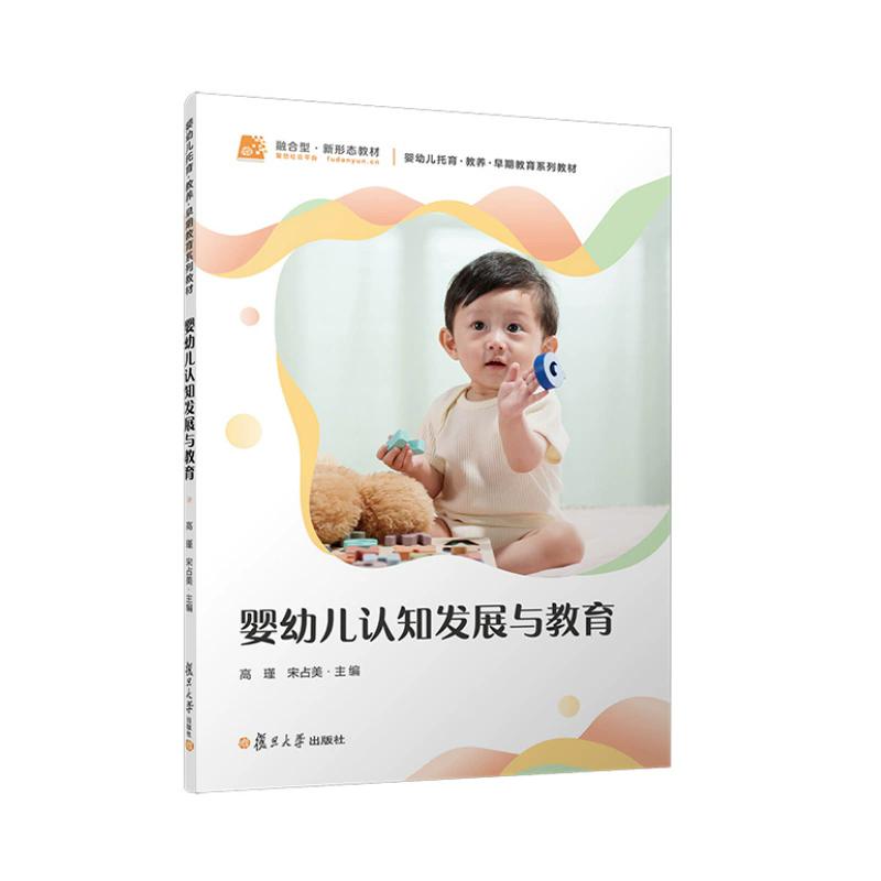 婴幼儿认知发展与教育(婴幼儿托育系列)高瑾 宋占美 复旦大学出版社 9787309183122