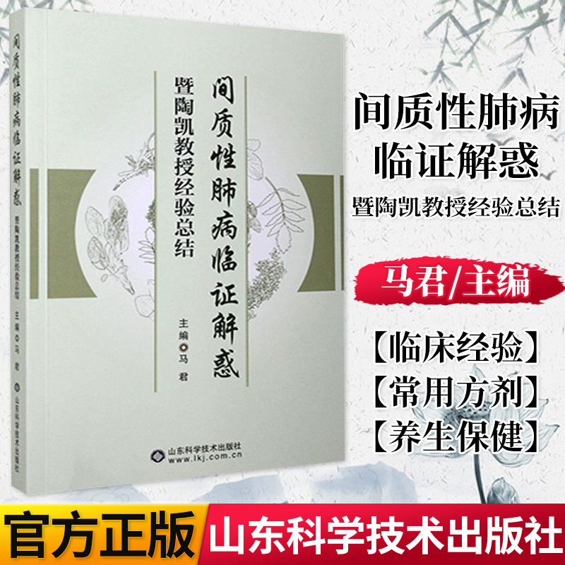 正版书籍 间质性肺病临证解惑暨陶凯教授经验总结 9787533193553 山东科学技术出版社 医药、卫生 书籍