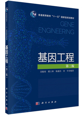 基因工程(第三版) 龙敏南 楼士林 杨盛昌 章军著  科学出版社  9787030410917