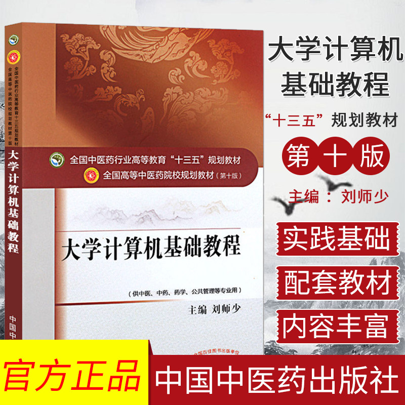 大学计算机基础教程 (第十版) 刘师少 编 全国高等中医院校十三五规划教材 (供中医.中药.药学.公共管理等专业用)中国中医药出版社