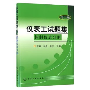 仪表工试题集--控制仪表分册(二版) 王森 化学工业出版社9787502526788