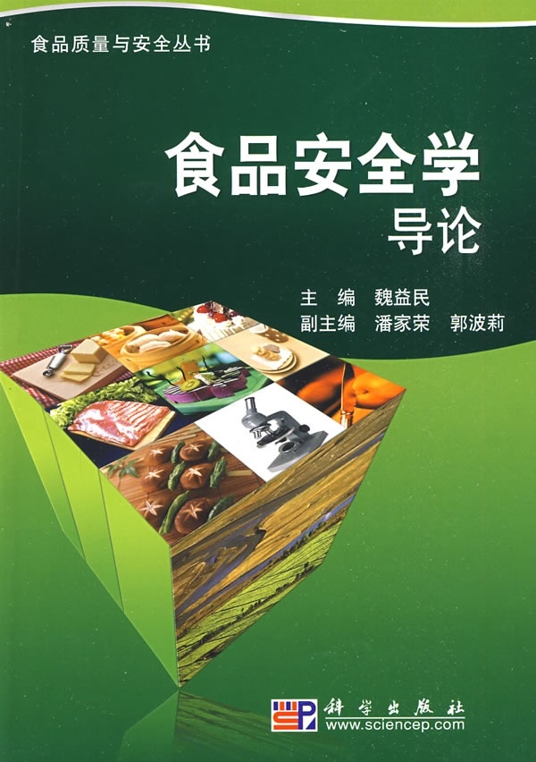 食品安全学导论