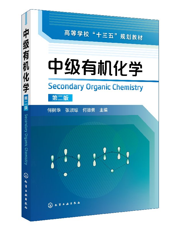 中级有机化学(何树华)（第二版）