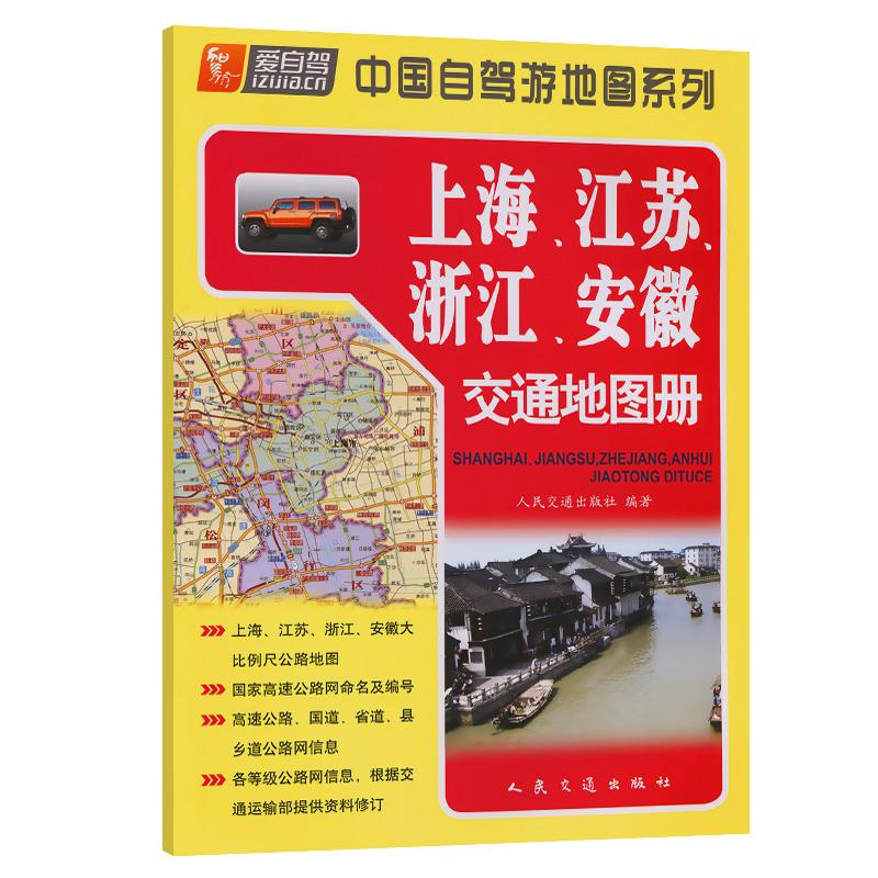 上海、江苏、浙江、安徽交通地图册（2024版） 人民交通出版社9787114101205