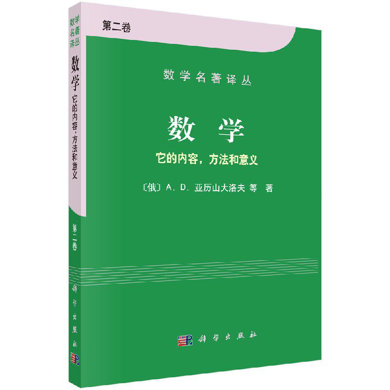数学——它的内容方法和意义 第二卷 数学名著译丛 数学习题与解答 数学计算指南 数学分析原理 科学出版社9787030095978