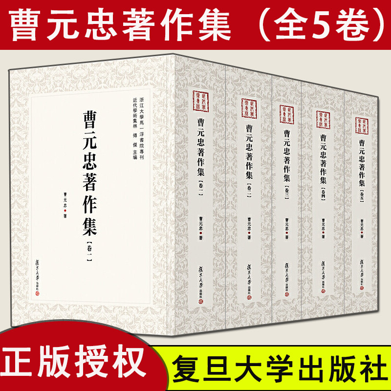 曹元忠著作集（全5卷）曹氏代表性作品 曹元忠 9787309155501 复旦大学出版社